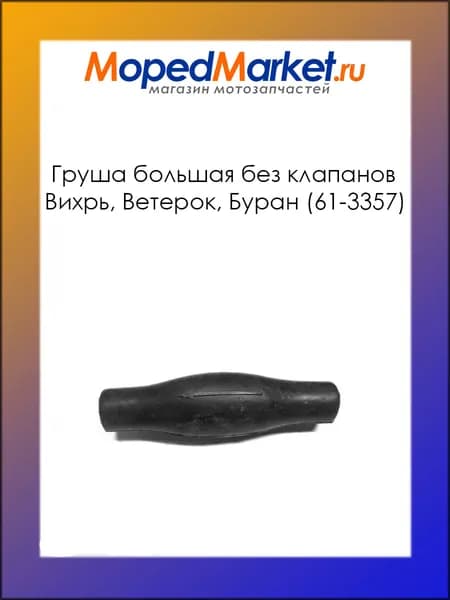 Груша большая, без клапанов лодочного мотора Вихрь, Ветерок, Буран (61-3357)