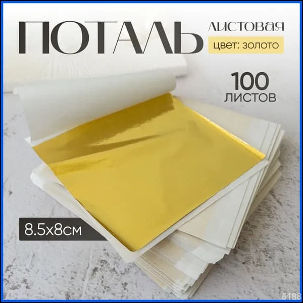 Поталь листовая зеркальная MYWAY, золото, набор 100 листов 8,58 см, для золочения и декора, идеальна для маникюра, картин и работ с эпоксидной смолой, яркий зеркальный блеск