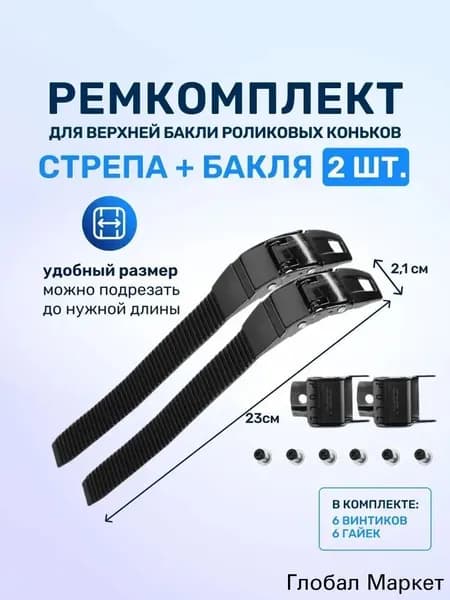 Ремкоплект для роликовых коньков верхняя бакля пряжка с пласиковым стрепом 2 шт