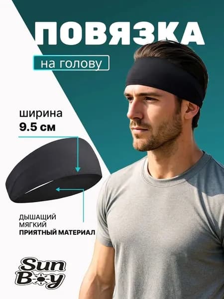 Повязка на голову спортивная, размер: Универсальный