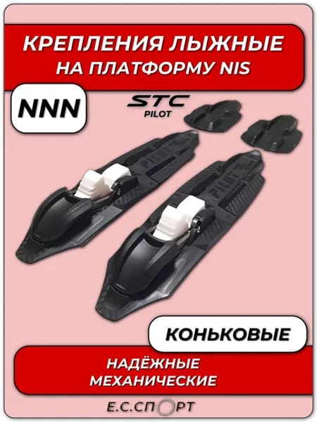 Крепления для лыж NNN STC PILOT на NIS платформу, коньковые