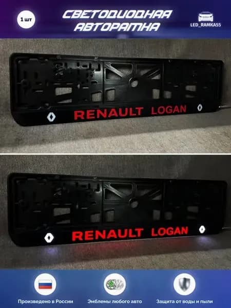 LED Авто номерная рамка RENAULT 1 шт