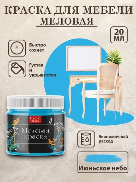 Меловая краска для мебели "Июньское небо" (20 мл)