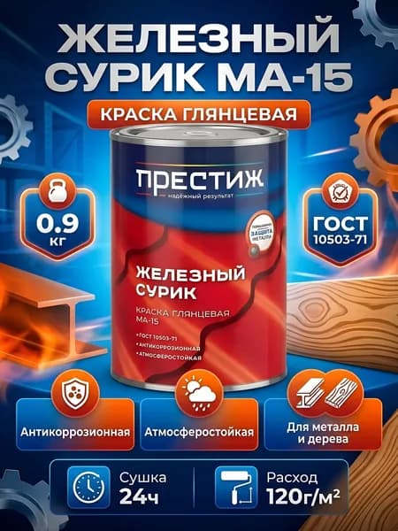 Престиж, Краска масляная, универсальная, глянцевая, 0.9 кг, Сурик МА-15