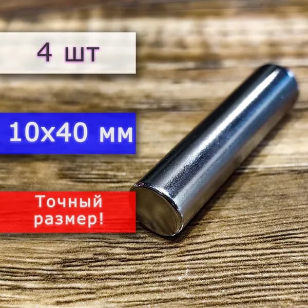 Неодимовый магнит универсальный мощный для крепления (магнитный пруток/цилиндр) 10х40 мм (4 шт)