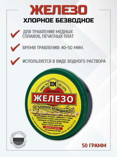 Железо ПМ хлорное безводное, 50 грамм