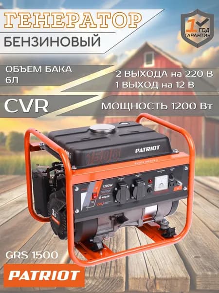 Patriot GRS 1500 бензогенератор 1,2 кВт с четырехтактным двигателем 93 см для дома и отдыха