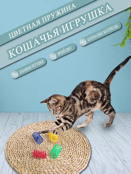 Пружинки для кошек игрушки дразнилки 4 шт