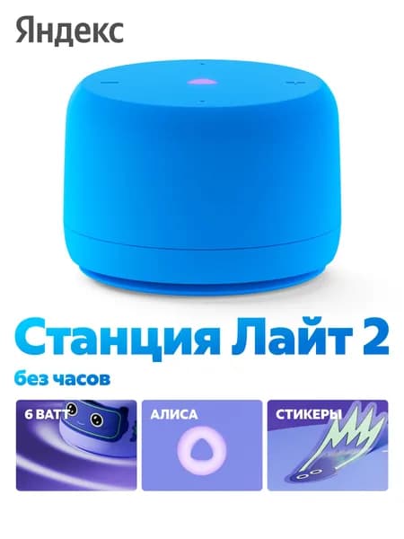 Яндекс Станция Лайт 2 с Алисой, без часов, 6Вт, синий ,YNDX-00028BLU