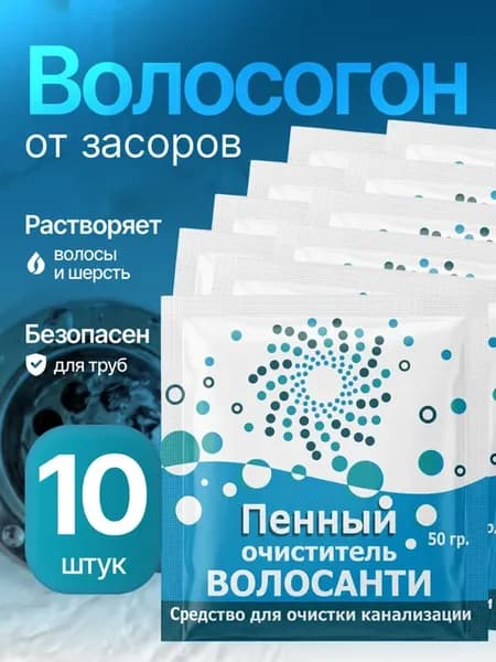 Средство для очистки труб от засоров волос и жира 10 шт