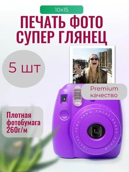 Набор отпечатанных фотографий (формат 10х15 см) суперглянец 5 штук