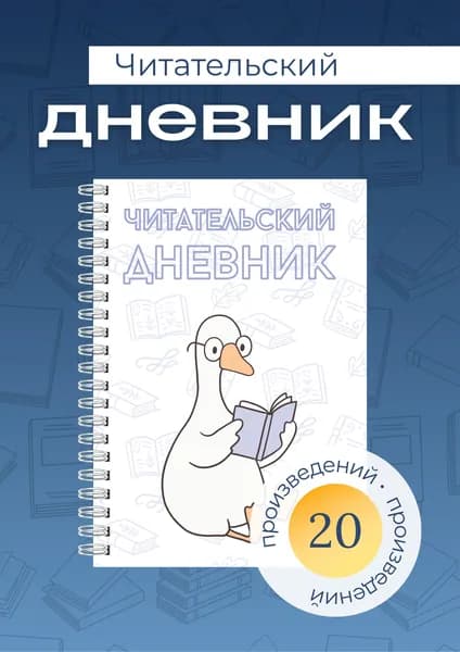 Сочиняй мечты Дневник читательский A5, листов: 40