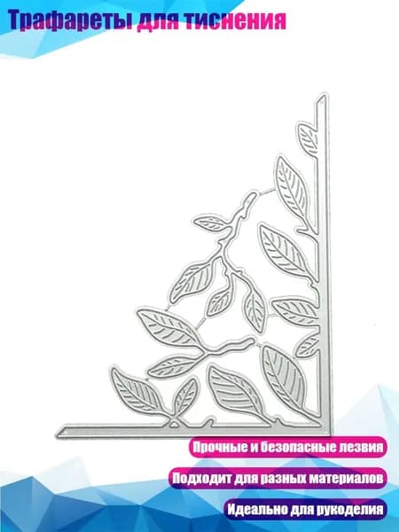 Трафареты для тиснения, - H