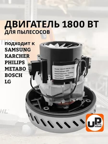 Двигатель мотор для пылесоса 1800 Вт