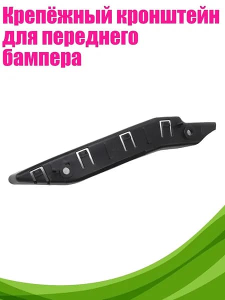 Крепёжный кронштейн для переднего бампера, - правильно