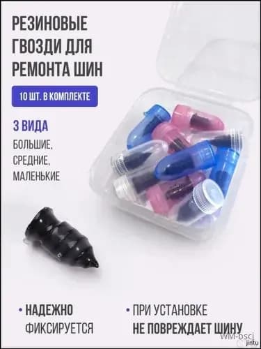 Набор для ремонта шин, 10 шт.