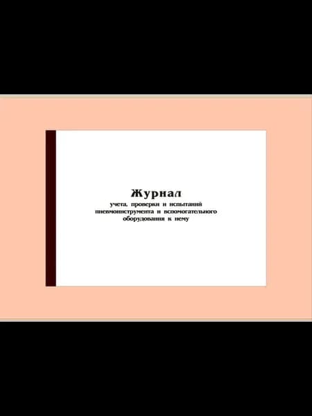 (300 стр)Журнал учета, проверки и испытаний пневмоинструме