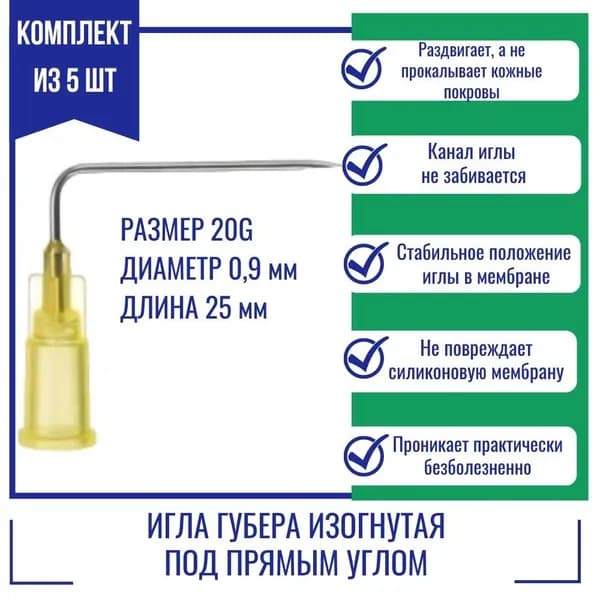 Иглы Губера KDL изогнутые под прямым углом 20G x 25 мм. (5 шт.)