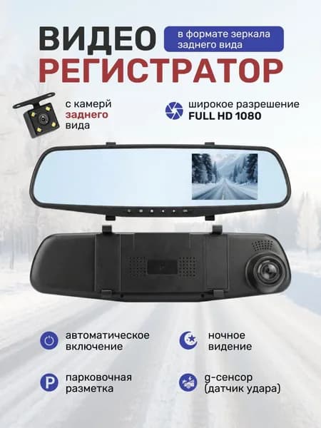 Видеорегистратор автомобильные, видеорегистратор зеркало с камерой заднего вида