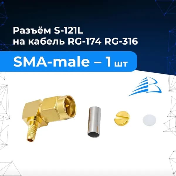 Разъём S-121L (SMA-male, обжимной, на кабель RG-174, RG-316) 1 шт