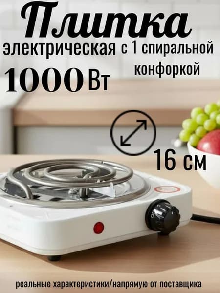 Плитка электрическая настольная 1 конфорка 16 см.