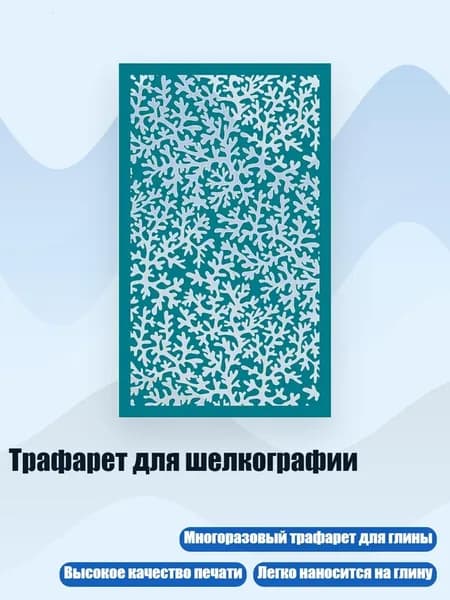 Трафарет для шелкографии, MSW019