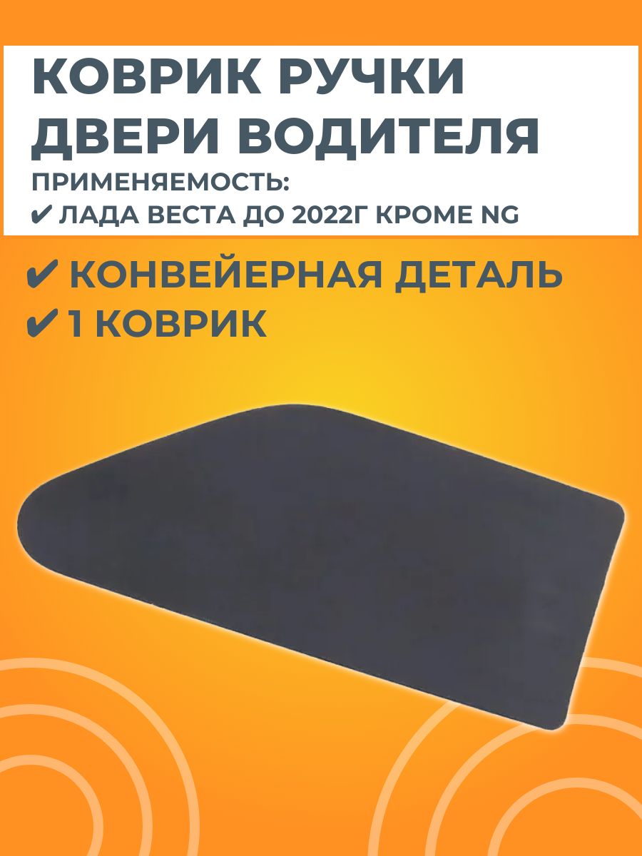 Коврик ручки обивки передней двери для Лада Веста