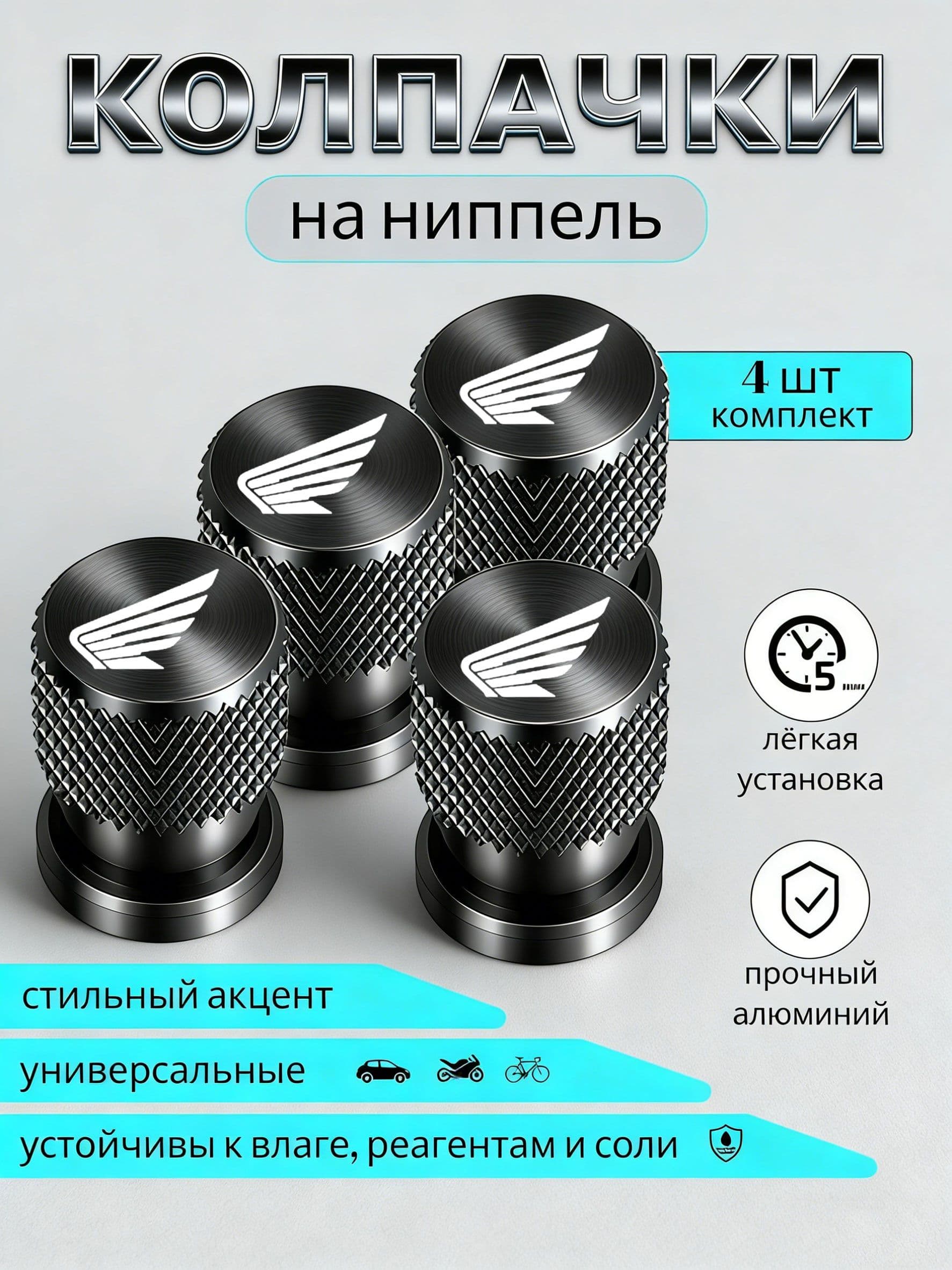 Колпачки на ниппель для мотоцикла honda