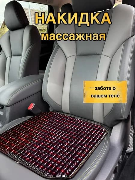 Накидка автомобильная на Сиденье пассажирское, Сиденье водительское, Дерево, 1 шт.