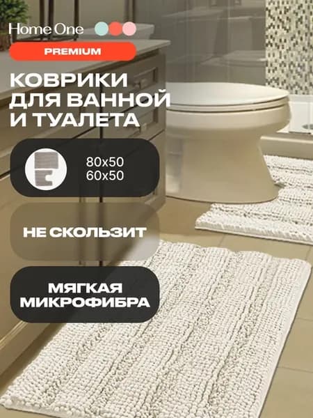 Коврик для ванной и туалета 2шт