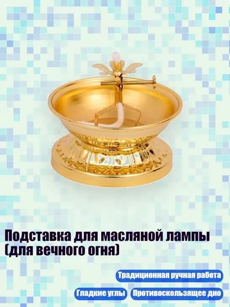 Подставка для масляной лампы (для вечного огня), - B