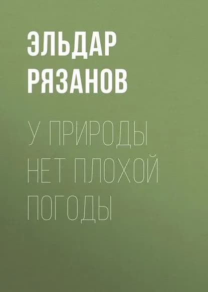 У природы нет плохой погоды | Рязанов Эльдар Александрович | Электронная книга