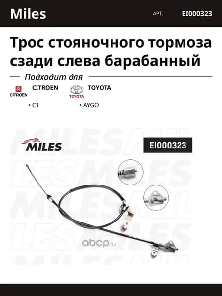 Трос стояночного тормоза сзади слева барабанный