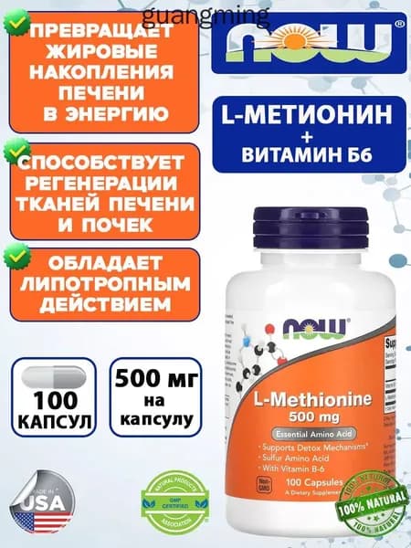 NOW L-Methionine 500 мг, 100 капсул, Л-Метионин комплекс с витамином B6 для детоксикации организма (100 капсул)