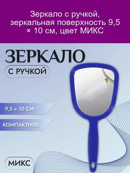 Зеркало с ручкой 9,5x10 см цвет МИКС