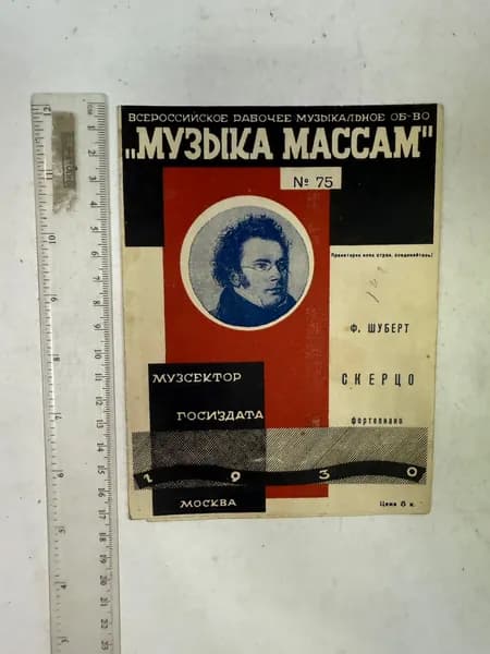 Скерцо. Музыка массам № 75, 1930 | Шуберт Франц Петер