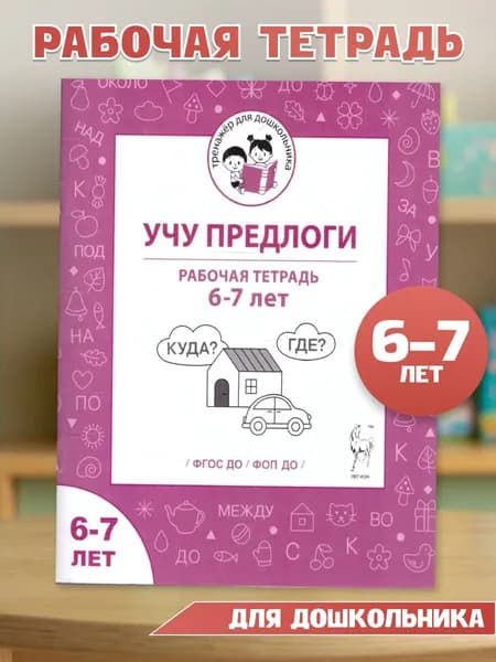 Учу предлоги. Рабочая тетрадь для детей 6-7 лет. ФГОС ДО. ФОП ДО | Мурзина Мария Сергеевна, Беляева О. В.