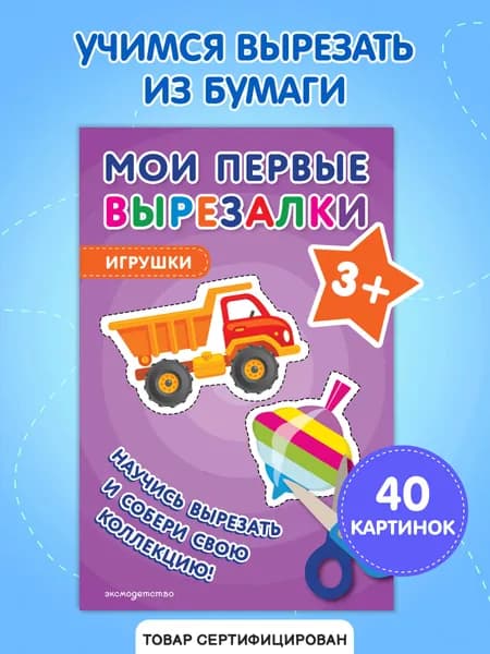 Игрушки. Вырезалки для детей от 3 лет