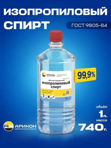 Изопропиловый спирт 99.9%, 1 л очиститель для оптики и электроники, антисептик, обезжириватель, растворитель для красок, 3D-принтеров