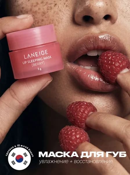 LANEIGE Маска косметическая Восстановление Для всех типов кожи