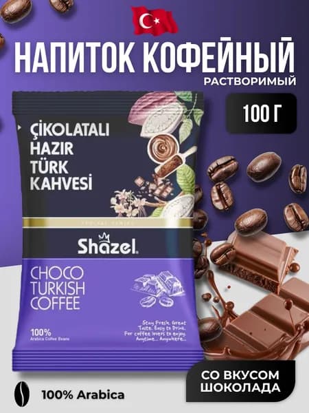 Кофейный напиток растворимый со вкусом шоколада 100 гр