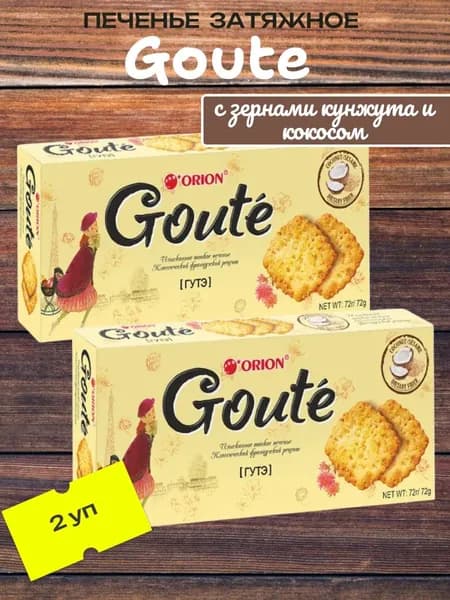 Печенье GOUTE затяжное, с зернами кунжута и кокосом 2 уп х 72 г "Orion"