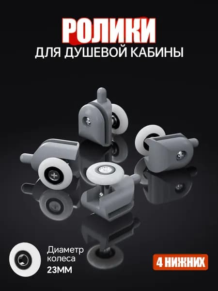 Ролики для душевой кабины 23 мм нижние