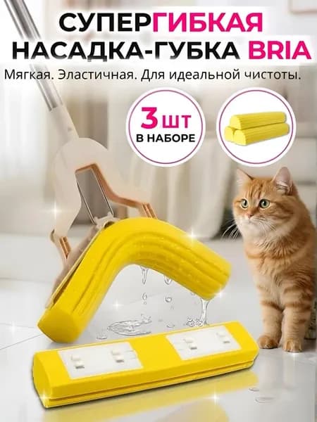 Насадка для швабры с отжимной губкой Бриа 3 шт