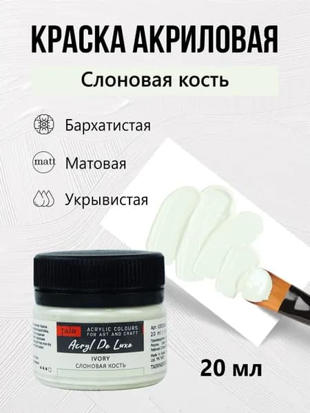 Краска акриловая матовая пастельная художественная Акрил Де Люкс, "Таир", 20 мл, Слоновая кость