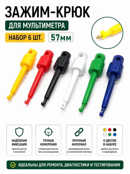 Зажим-крюк 57мм, для мультиметра, набор 6 цветов