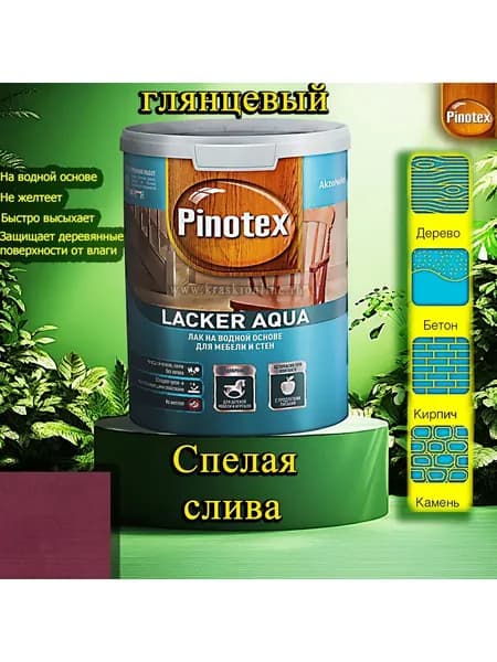 Лак OMNITEX >(Pinotex) Lacker Aqua глянец ЦВЕТ: Спелая слива 1л на водной основе для дерева, мебели и стен