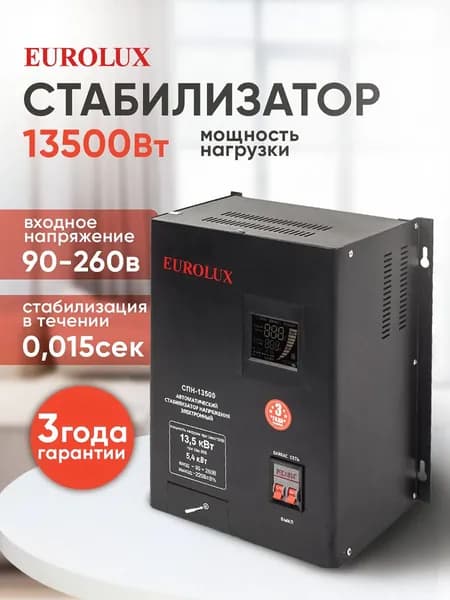 Стабилизатор для пониженного напряжения 90-260В, 13500Вт, 71А, (GS-13.5kVa/Low Eurolux), 3 года гарантия