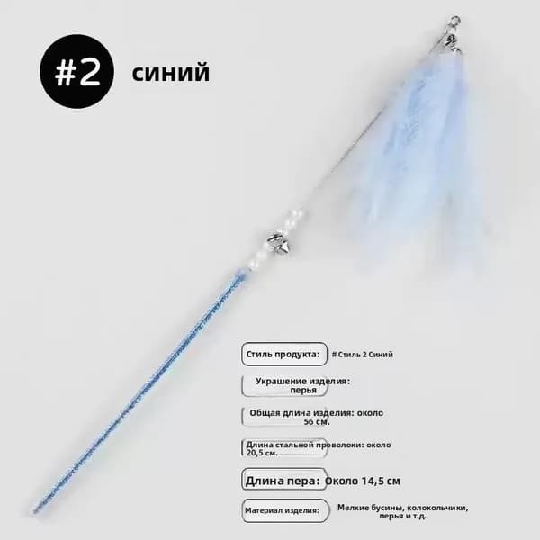 Игрушка для кошек / ДРАЗНИЛКА - удочка с перьями
