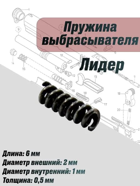 Пружина выбрасывателя (Лидер)